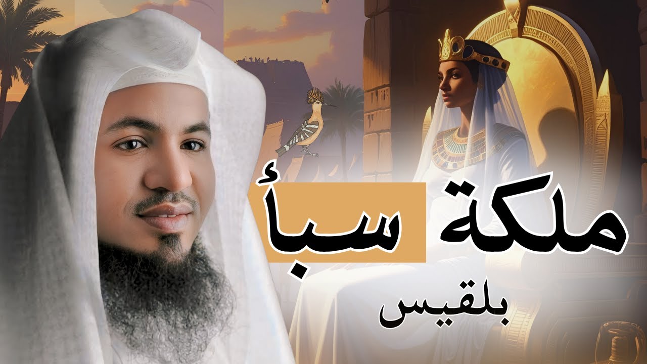 القرآن يكشف أعظم امرأة حَكمت أُمّة! بلقيس ملكة سبأ الشيخ محمد الشنقيطي