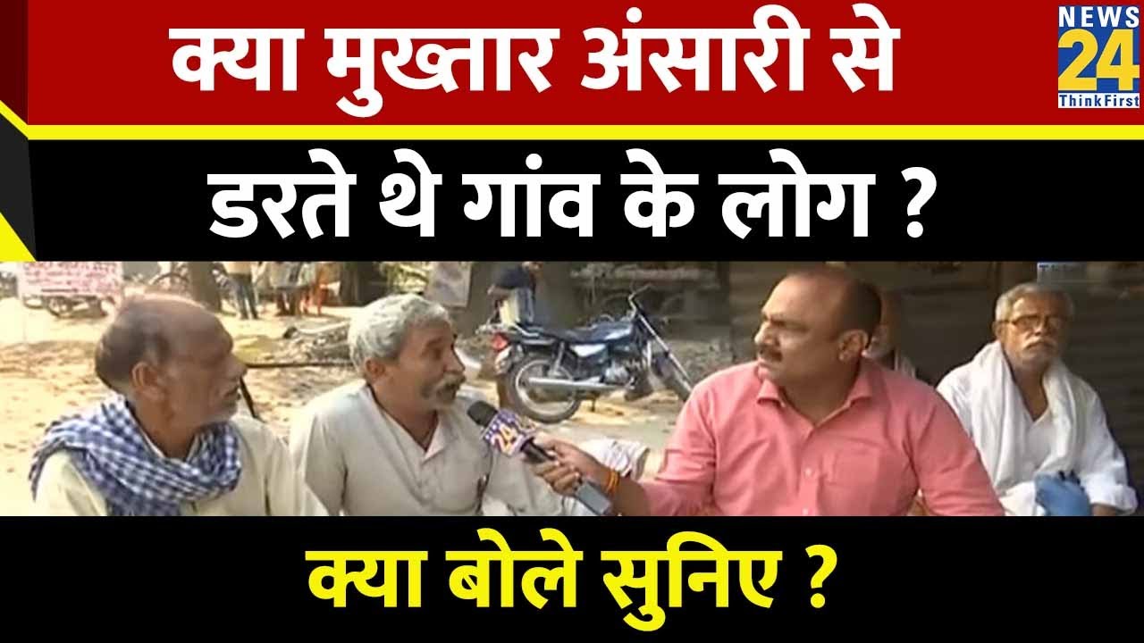 Mukhtar Ansari Death : क्या Mukhtar Ansari से डरते थे गांव के लोग ?   क्या बोले सुनिए ?