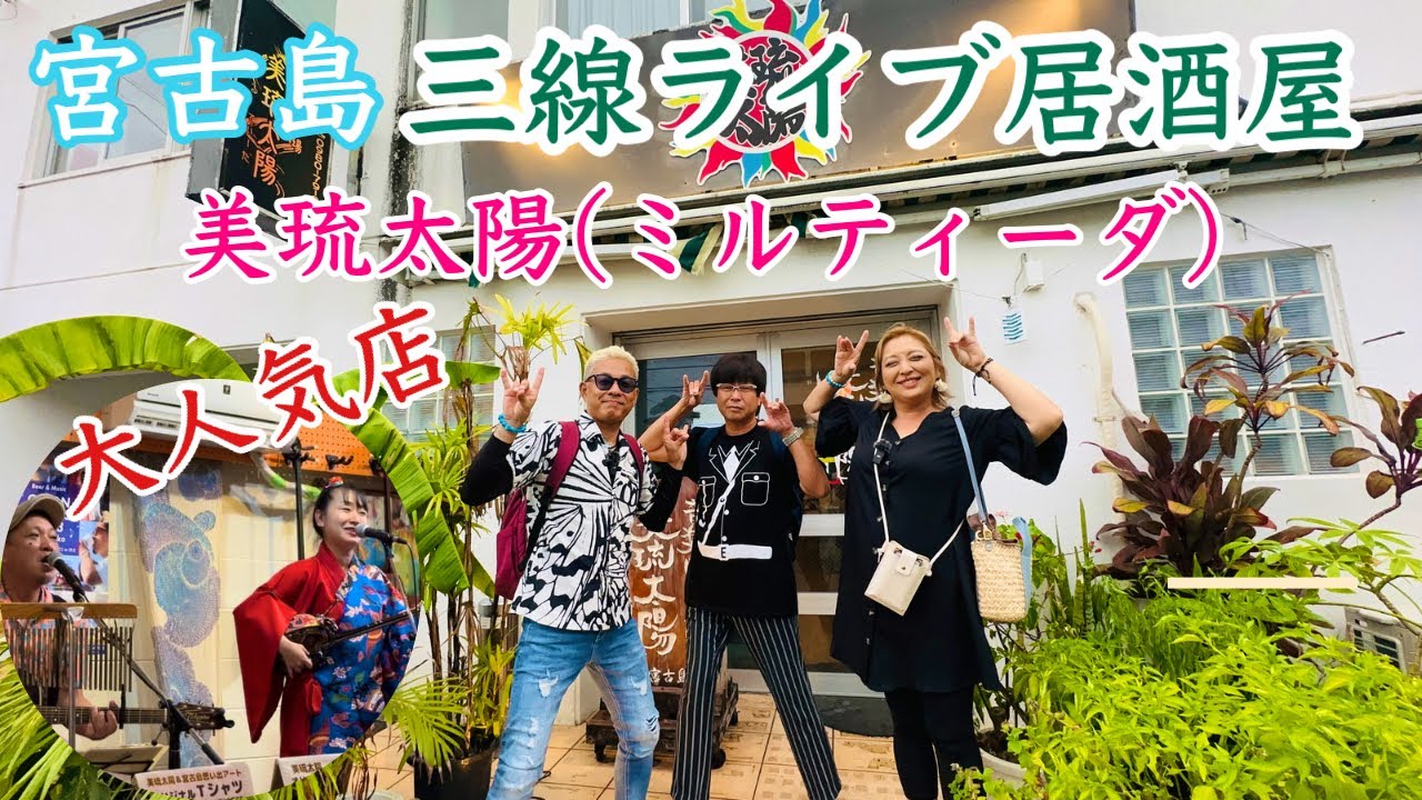 【宮古島旅行】夜は三線ライブ居酒屋で盛り上がろう「美琉太陽(ミルティーダ)」【予約必須】