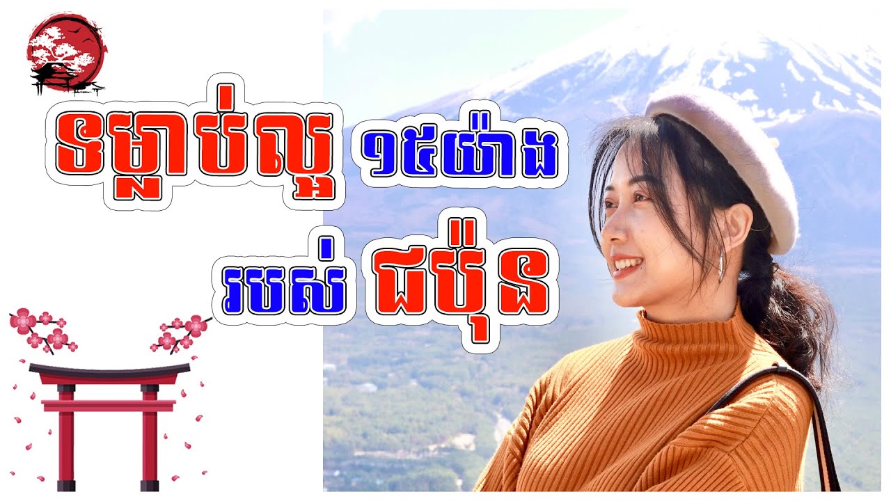 អត្តចរិត និងទម្លាប់ល្អ១៥ យ៉ាង របស់ជនជាតិជប៉ុន 🇯🇵 ដែលយើងគួរសិក្សា