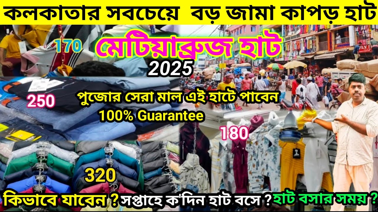 Metibruz Haat||ABM Haat|Kolkata Metibruz wholesale Market|মেটিয়াব্রুজ হাট|Metibruz garments Market