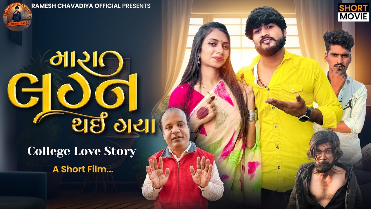 | Mara lagna thai Gaya | મારા લગ્ન થઈ ગયા | College Love Story | Gujarati Movie | Ramesh chavdiya |