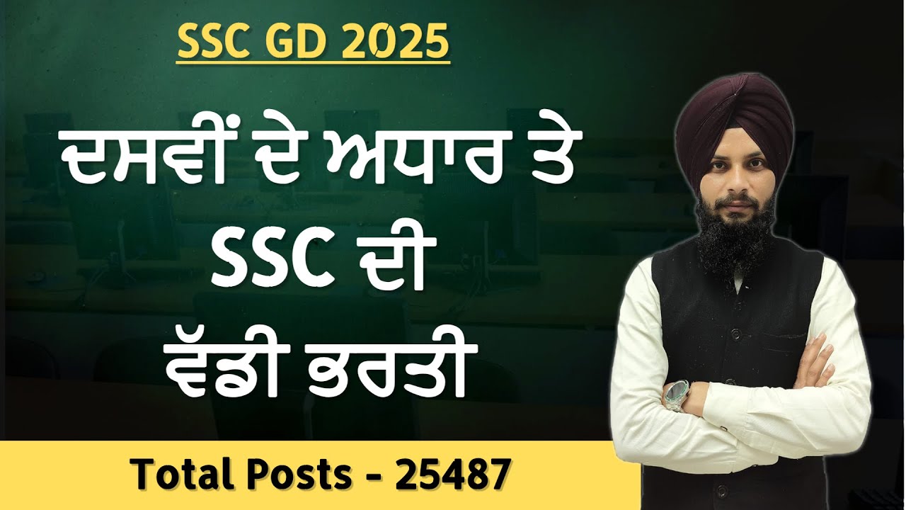 SSC Constable (GD) ਭਰਤੀ 2026 | 25,487 ਪੋਸਟਾਂ | ਯੋਗਤਾ, ਉਮਰ, ਫੀਸ, ਸਿਲੇਕਸ਼ਨ ਪ੍ਰਕਿਰਿਆ – ਪੂਰੀ ਜਾਣਕਾਰੀ!