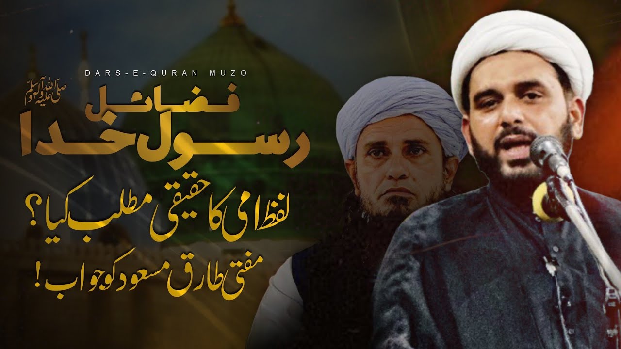 Reply to Mufti Tariq Masood | Lafz UMMI Ka Haqiqi Mtlb | Dars Quran Muzo-Fazail E Rasool Khuda(ﷺ)