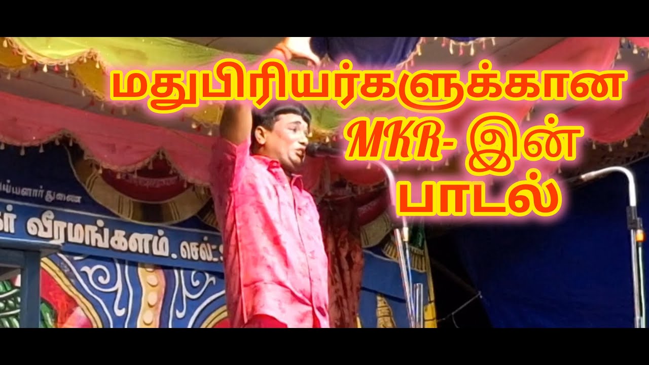மதுபிரியர்களுக்கான MK ராதாகிருஷ்ணனின் அற்புதமான பாடல் | Mkr | ராதாகிருஷ்ணன் | வள்ளிதிருமணம் | பாடல்