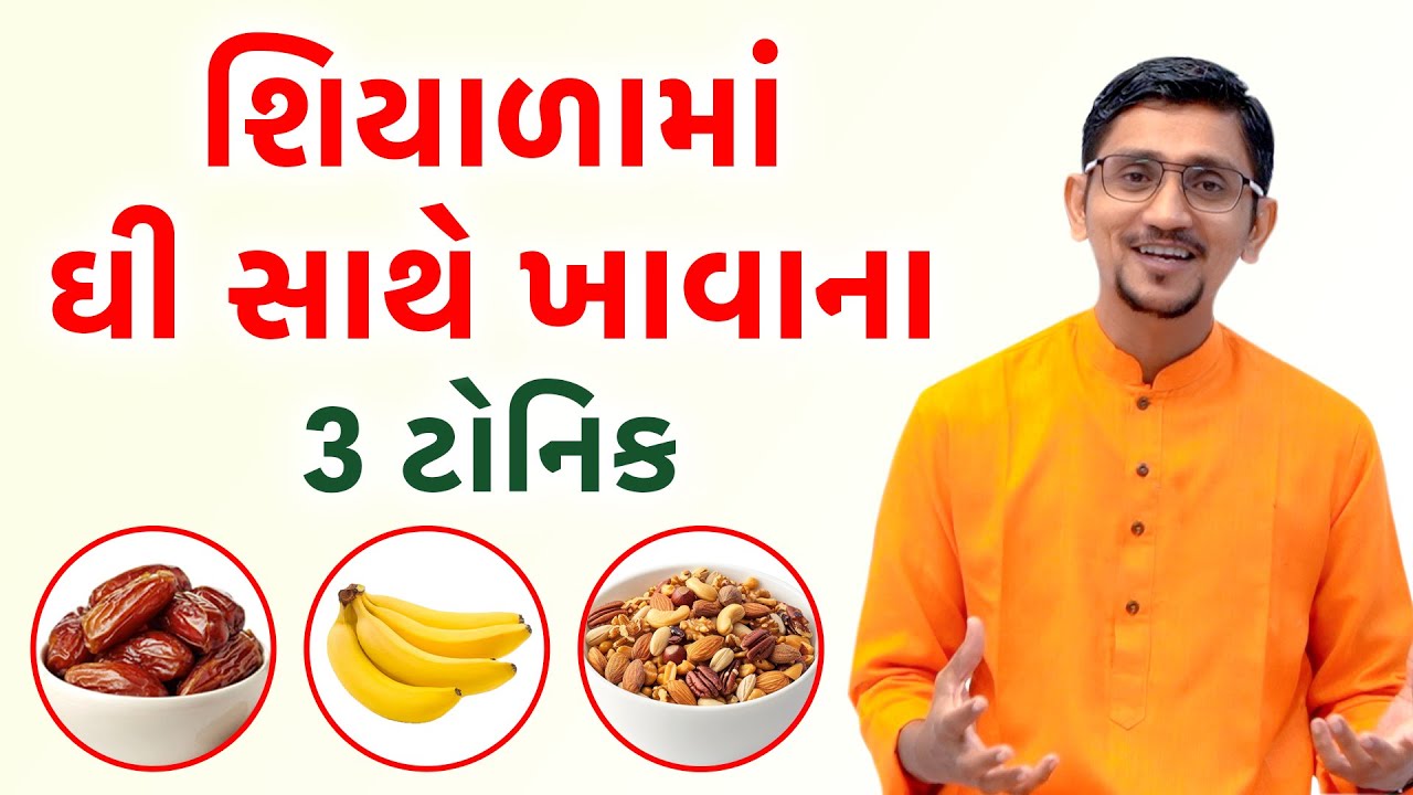 શિયાળામાં ઘી સાથે ખાવાના 3 ટોનિક | દૂધ ના બદલે ઘી સાથે ખાવાથી ધાતુઓ પુષ્ટ થાય છે | સ્વાનંદ પરિવાર |