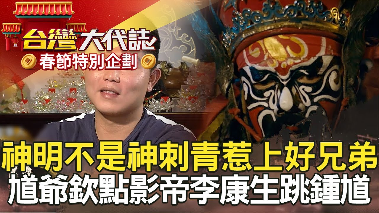 【春節精選】神明不是神 刺青惹上好兄弟／旗津25淑女墓撞詭 男子禁地／馗爺欽點 影帝李康生跳鍾馗／我兒子是死刑犯 死囚至親悲歌《台灣大代誌》2020830全集｜蔡侑達 @ebcOhMyGod