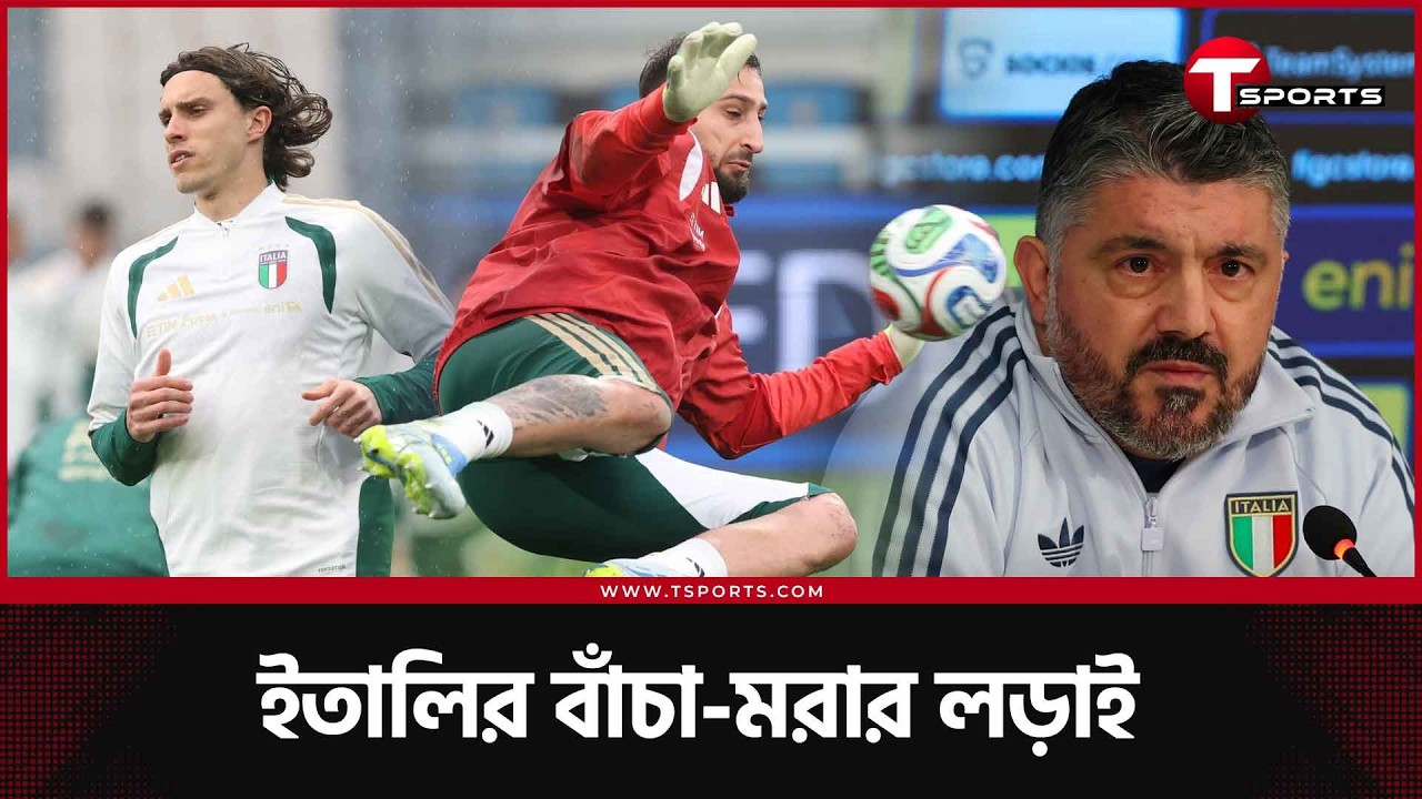ইতালির বিশ্বকাপ ভাগ্য, কী আছে কপালে? | T Sports Football