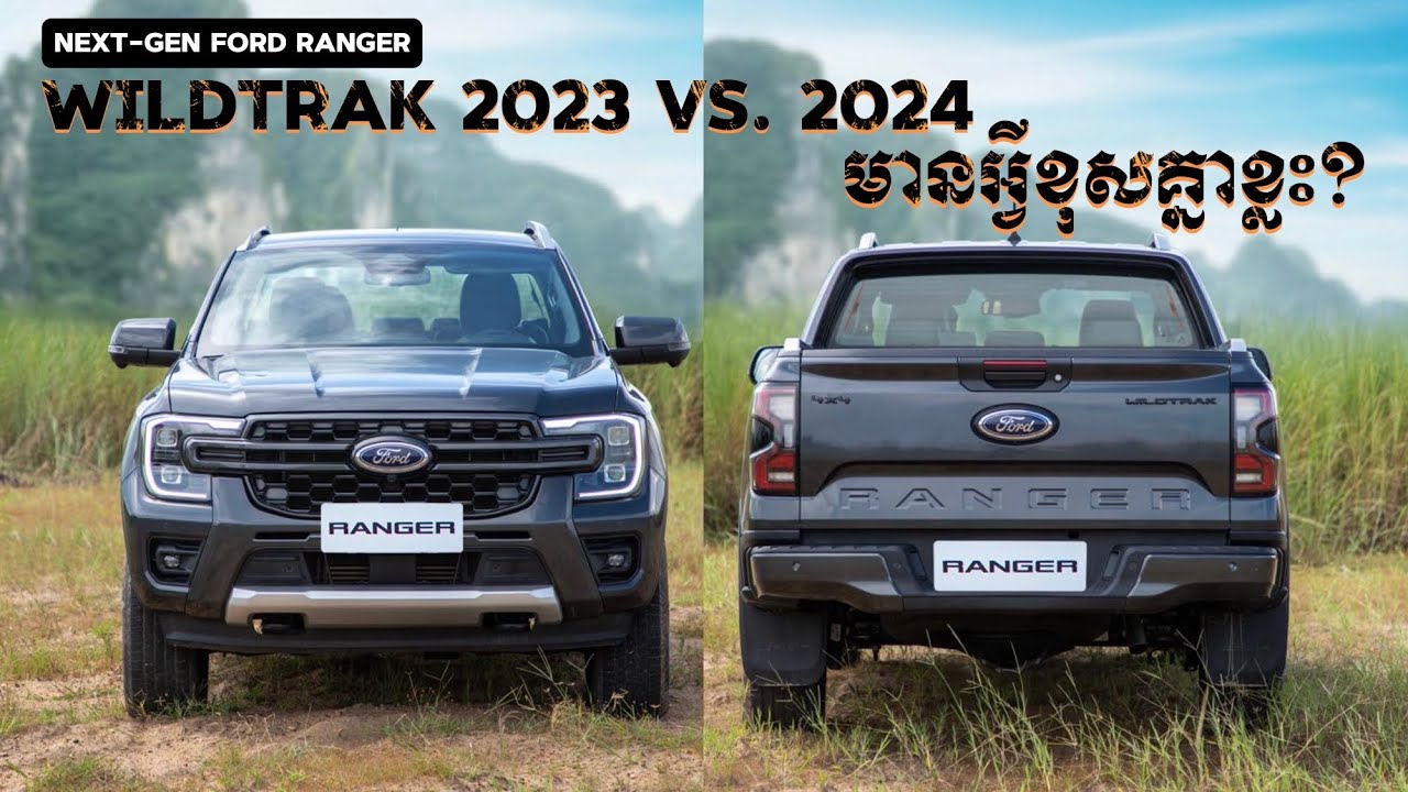 រវាង Ford Ranger Wildtrak 2023 &​ 2024 មានអ្វីខុសគ្នាខ្លះ? បច្ចុប្បន្នតម្លៃប៉ុន្មាន? |Black color