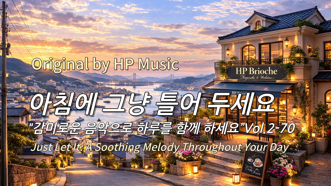 아침에 그냥 틀어 놓으세요 🎧편안한 하루를 위한 감성 멜로디 / Just Let It Playlist 2-70🎵
