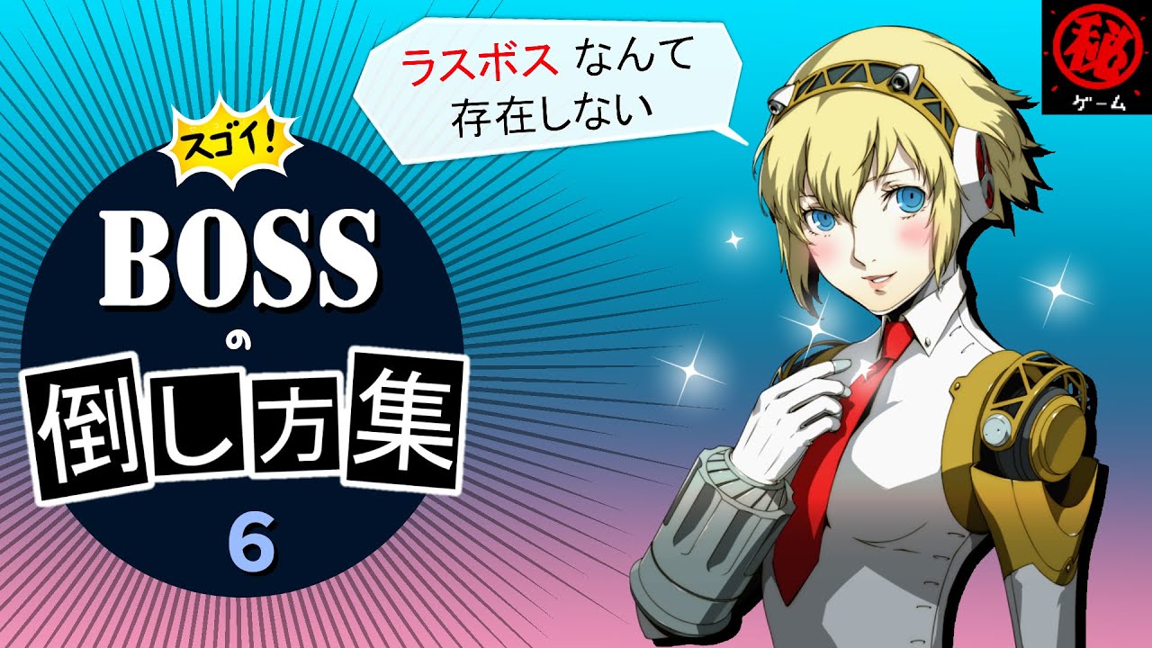 スゴイ！ボスの倒し方集 Part 6 マル秘ゲーム