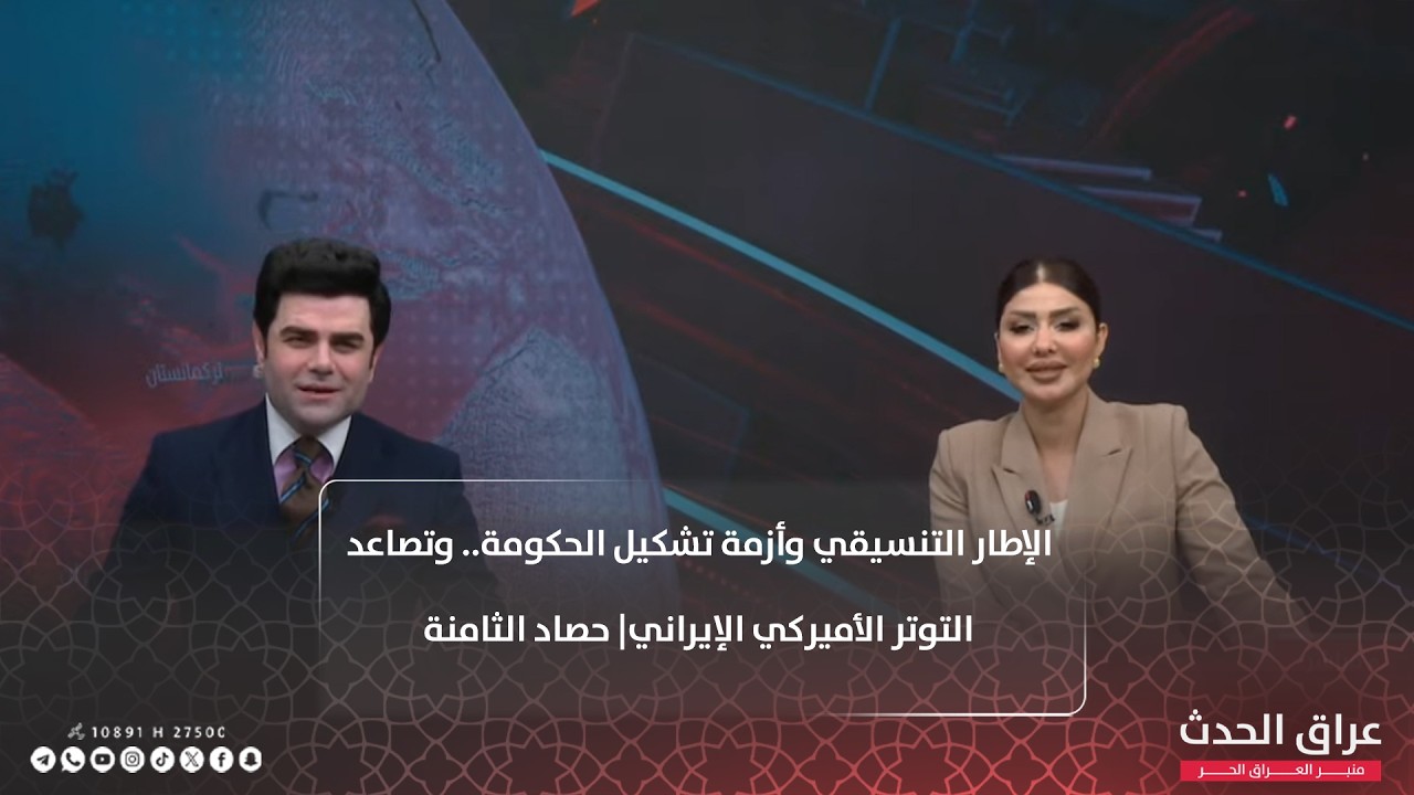 الإطار التنسيقي وأزمة تشكيل الحكومة.. وتصاعد التوتر الأميركي الإيراني | حصاد الثامنة
