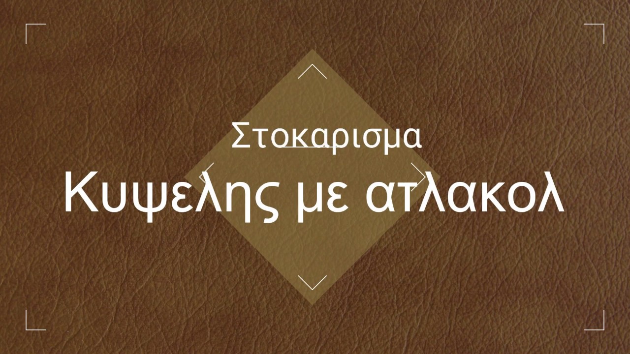Στοκαρισμα κυψελης με ατλακολ