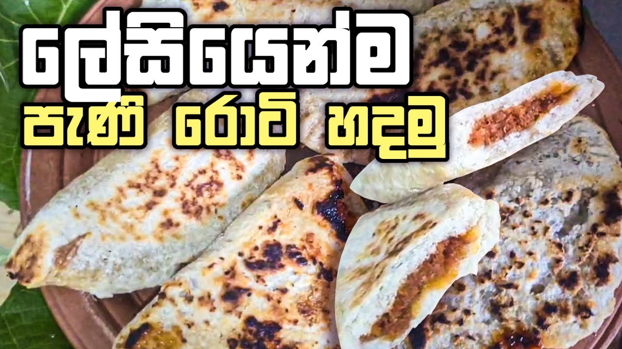 විනාඩි 5න් පැනි රොටි හදමු | Quick Sri Lankan Pani Roti Recipe 🍞✨