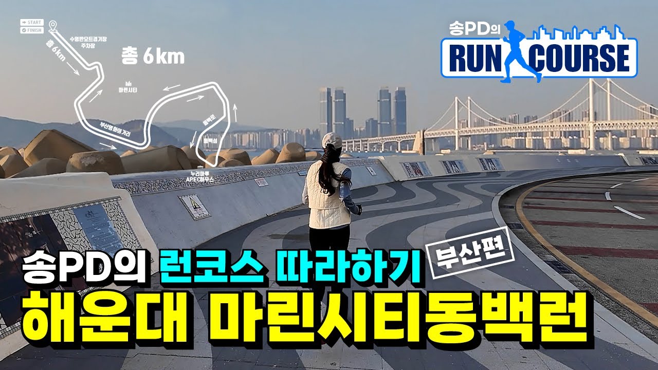 해운대 마린시티동백런 러닝코스 소개(부산 러닝코스 추천) I 송PD의 런코스 따라하기