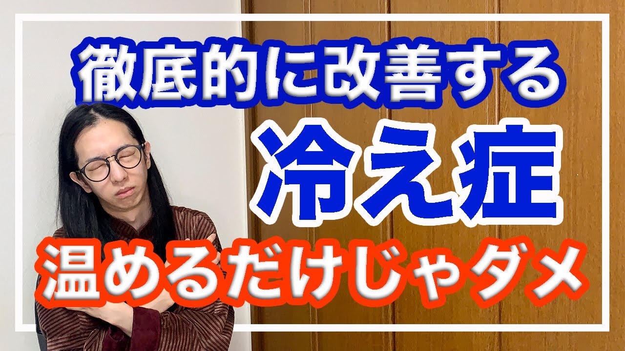 冷えを改善するには温めるだけじゃダメ！改善できるわけがない【漢方養生指導士が教える】