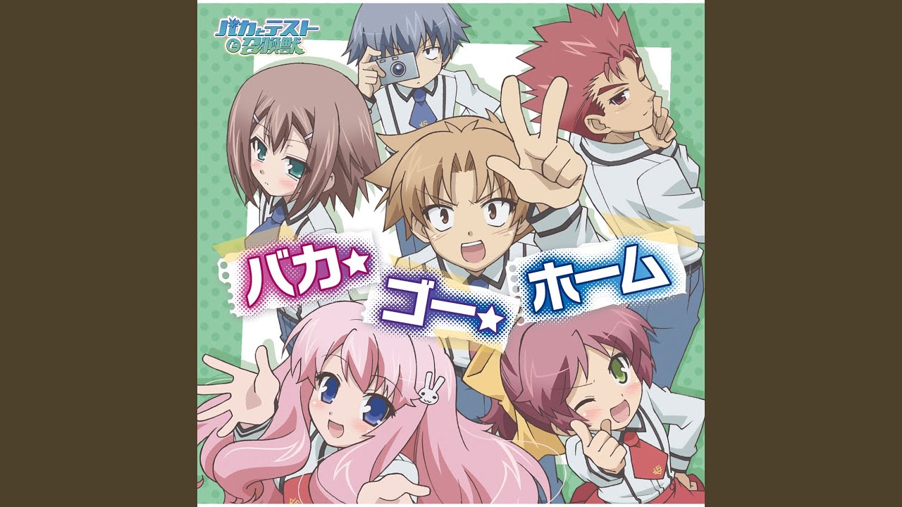 バカ・ゴー・ホーム