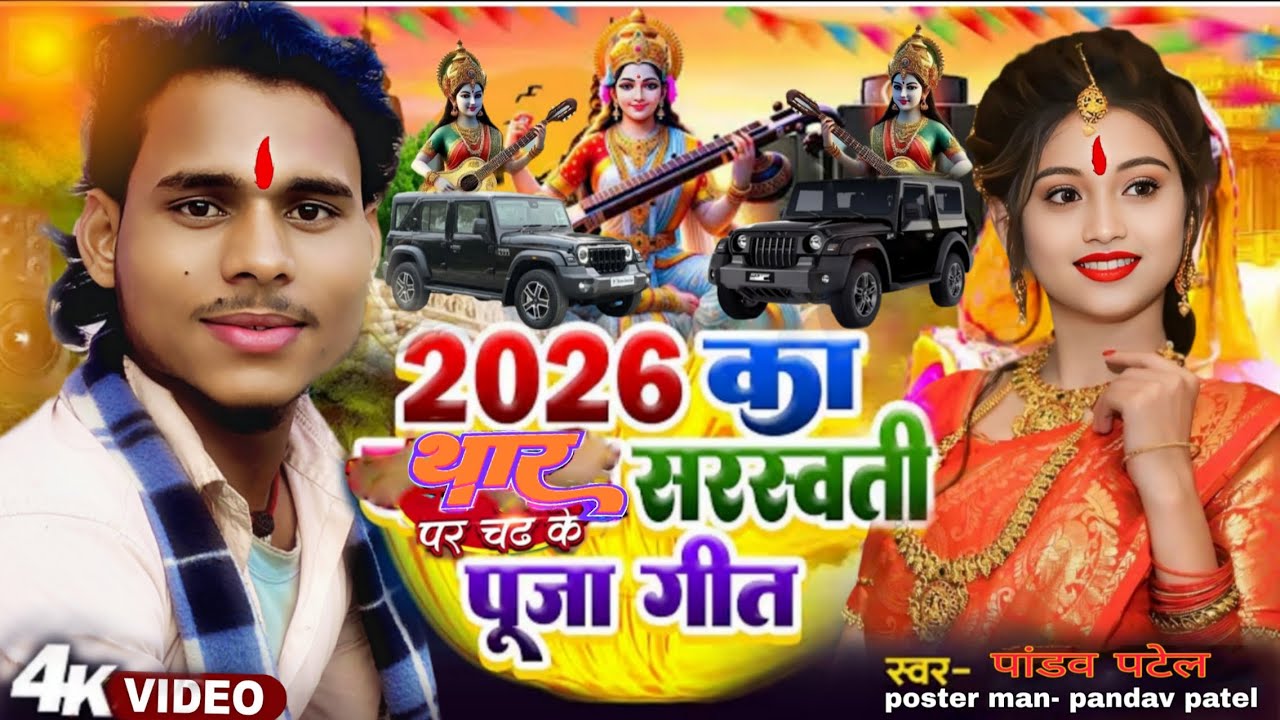 हमारा पंडाल में थार चहर कर आई ने /Hamra pandal me thar #singerpandavpatel#viralsong #saraswati puja 