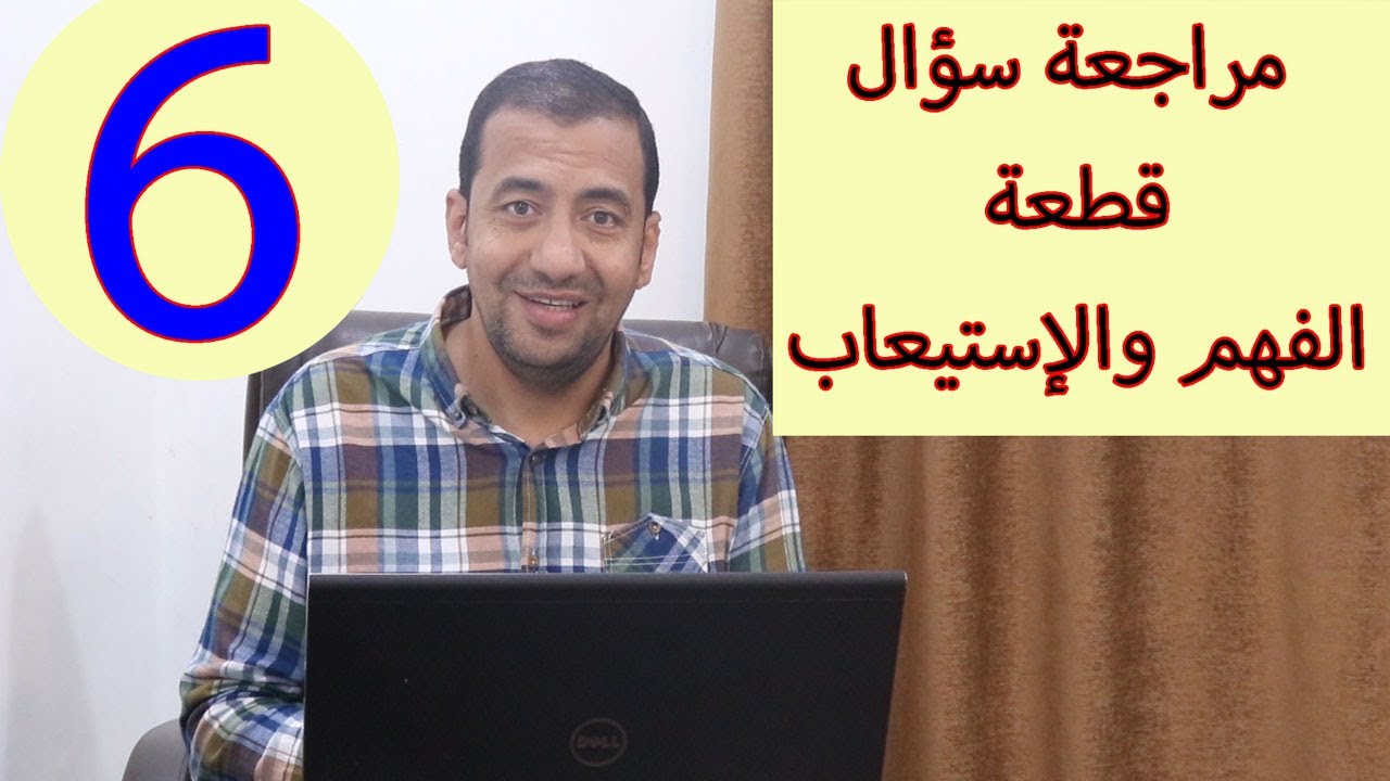 /كيف تحل سؤال قطعة الفهم والإسيعاب /Grade 6 Comprehension Revision