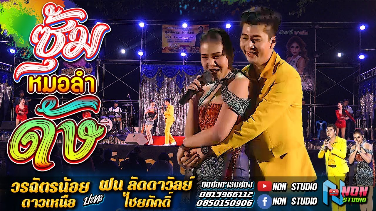 ซุ้มหมอลำดัง # วรฉัตรน้อย ดาวเหนือ x ฝน ลัดดาวัลย์ ไชยภักดิ์ @บ ขามป้อม อ เปือยน้อย จ ขอนแก่น
