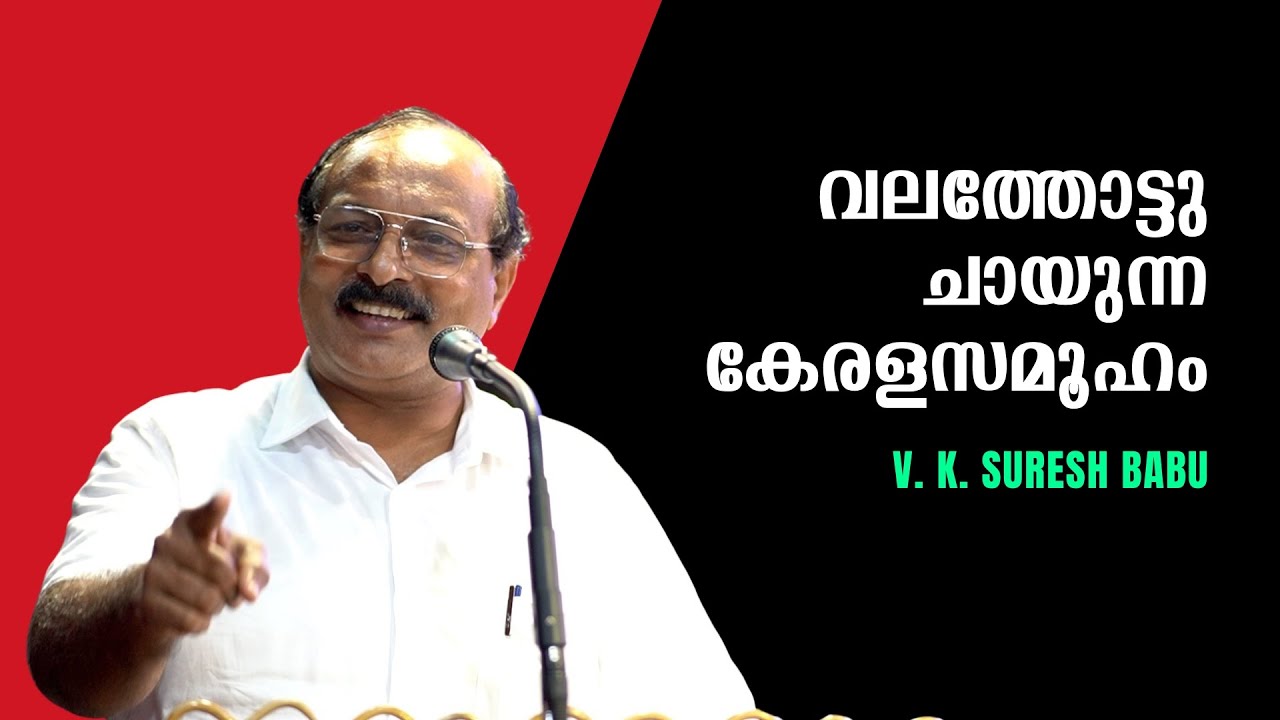 വലത്തോട്ടു ചായുന്ന കേരളസമൂഹം : V. K. Suresh Babu | Bijumohan Channel