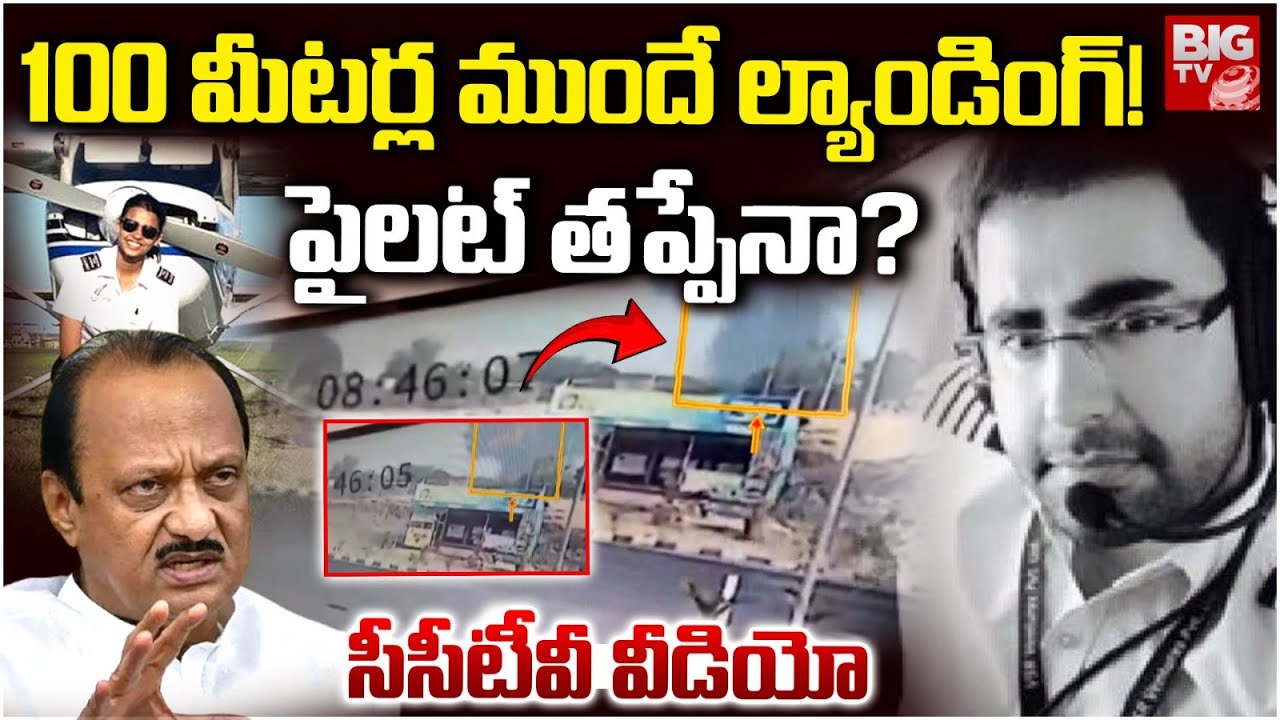 పైలట్ తప్పేనా ? | Ajit Pawar Plane Crash  Updates | Ajit Pawar Plane Accident Facts | BIG TV