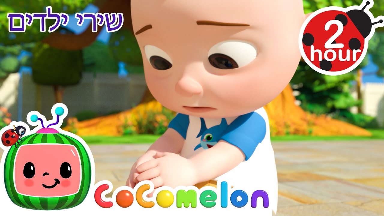 אוי לא! ילד JJ יש לו פצע 🤕 שירים וחידושים לילדים בעברית | @CoComelon - קוקומלון בעברית