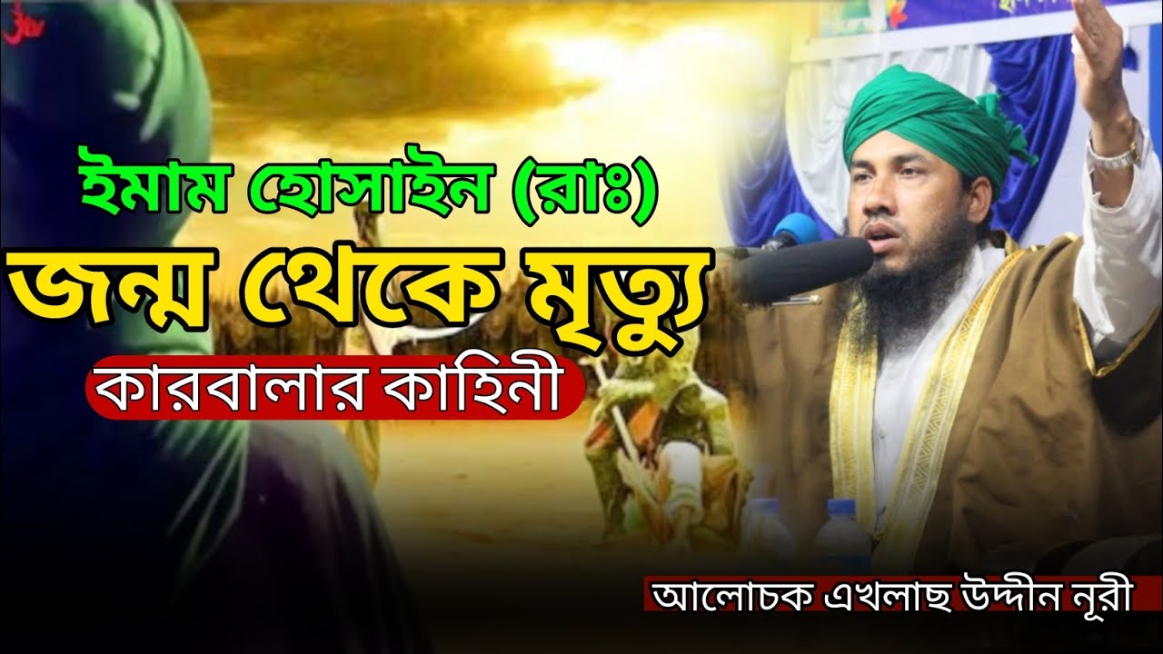 ইমাম হোসাইন (রাঃ) জন্ম থেকে মৃত্যু কারবালার কাহিনী  মুফতি এখলাছ উদ্দীন নূরী সাহেব। 