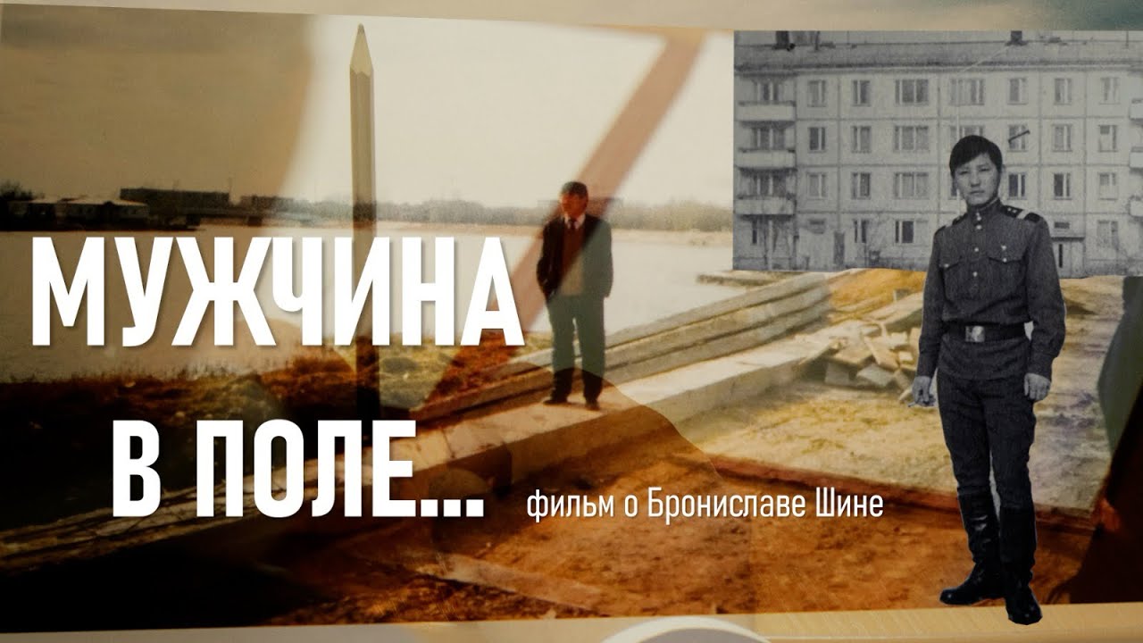 Шин Бронислав Сергеевич — человек, который строил эпоху