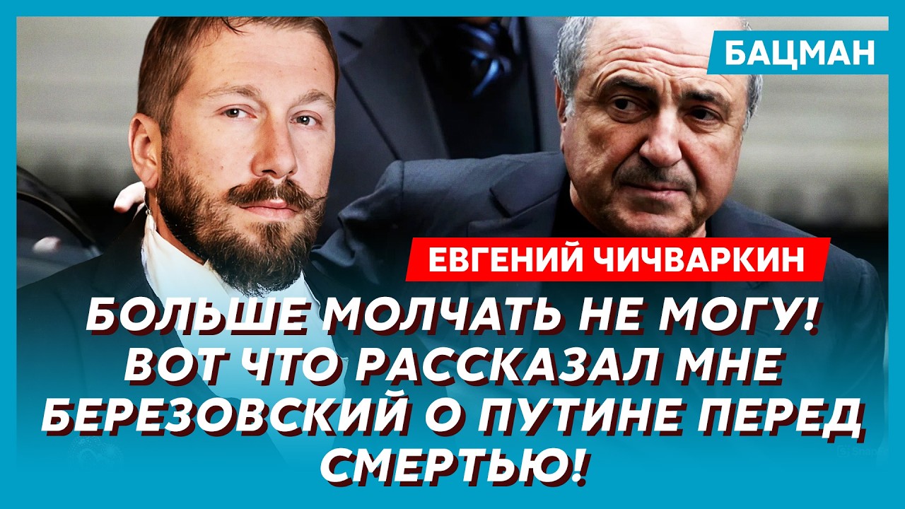 Чичваркин. Сенсация! Предсмертное пророчество Навального о конце Путина! Ядерный удар по Лондону!