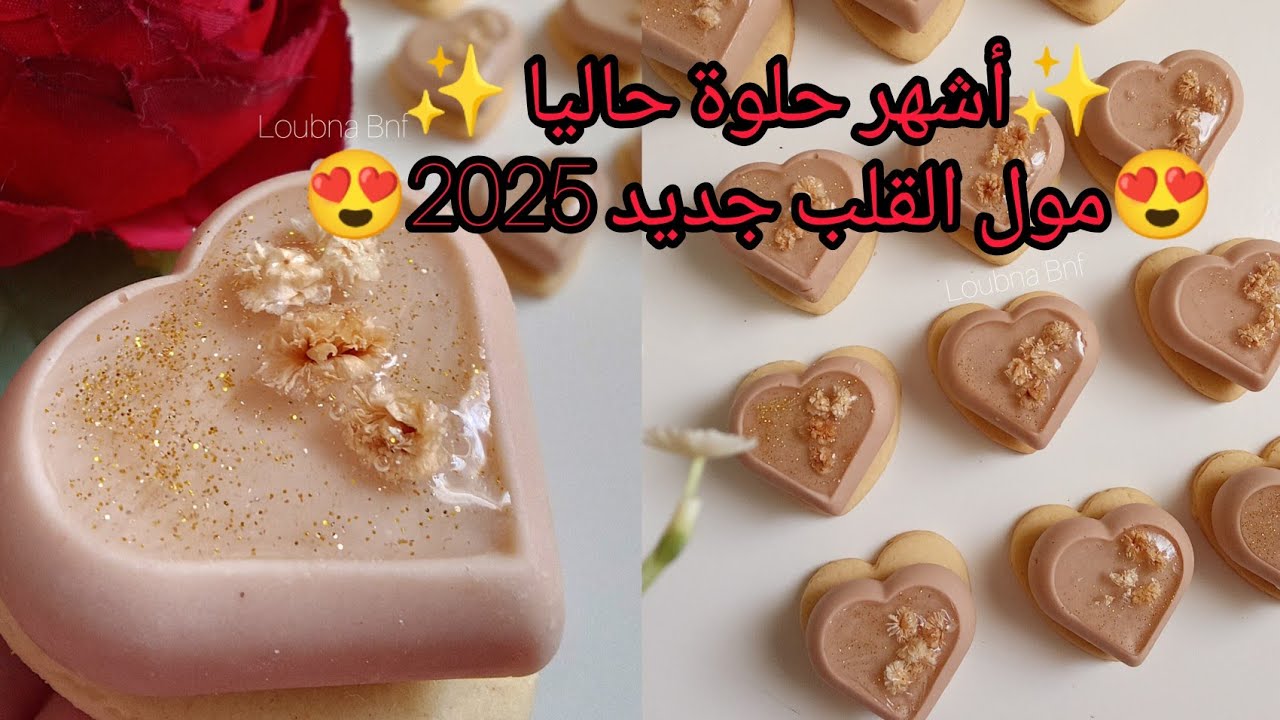 #حلويات_العيد 2025| قلوب سكر الألماس 💎 حلوى بريستيج راقية ❤️سهلة وسريعة مول راه توندونس قنبلة فلبنة