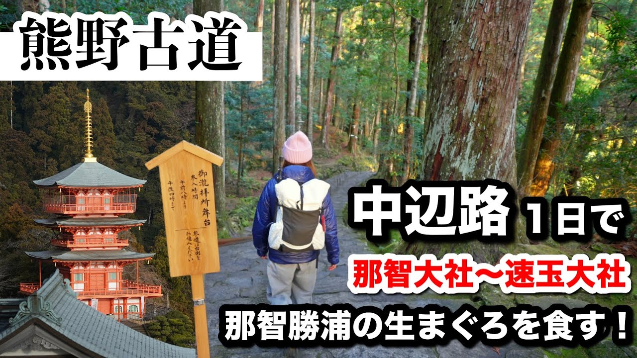 【熊野古道】中辺路　那智大社から速玉大社へ1日で26km歩く旅