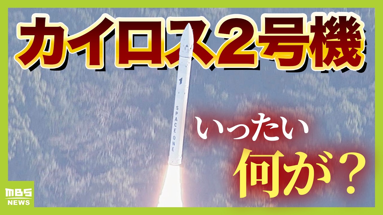 スペースワン「結果を前向きに捉えて次の挑戦にのぞみたい」カイロス２号機の打ち上げに大勢が歓喜も…わずか３分後『飛行中断措置』　見学者「あきらめない限り失敗はない」