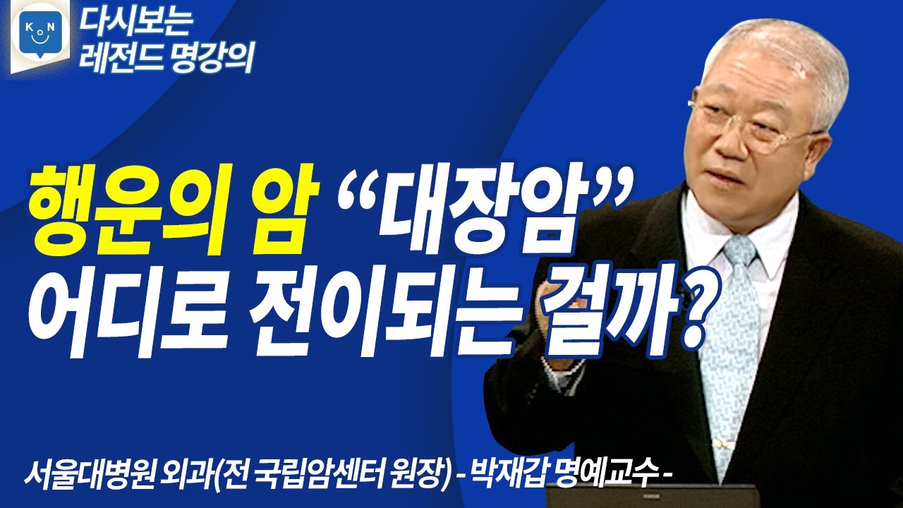 대장암 전이와 생존률 행운의 암 명의 그것이 알고싶다.  | 유노캠퍼스 | 방송통신대학교 | 위암 | 대장암