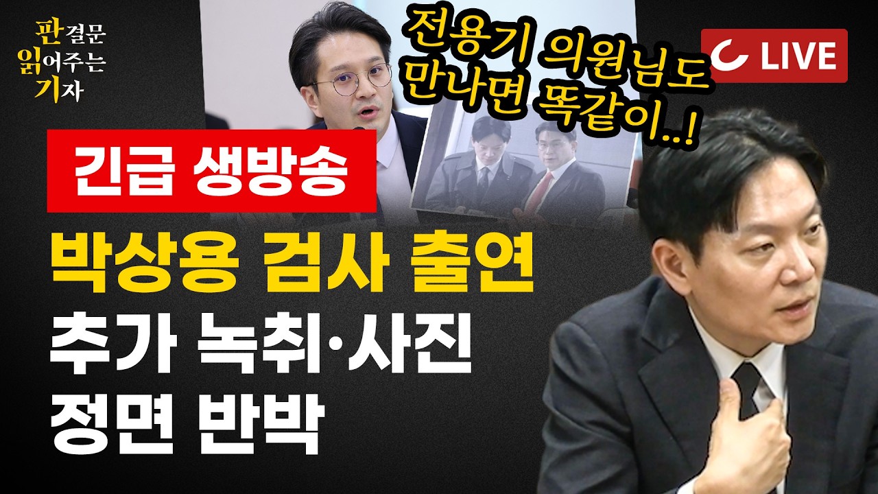[🔴LIVE] 판읽기(04/07) 긴급 생방송 | 박상용 검사 출연