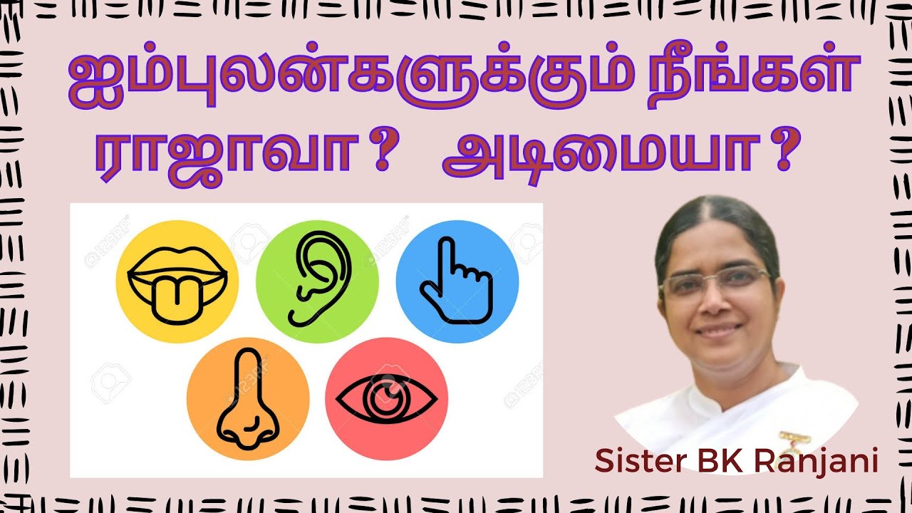 ஐம்புலன்களுக்கும் நீங்கள் ராஜாவா? அடிமையா? | Sister BK Ranjani |
