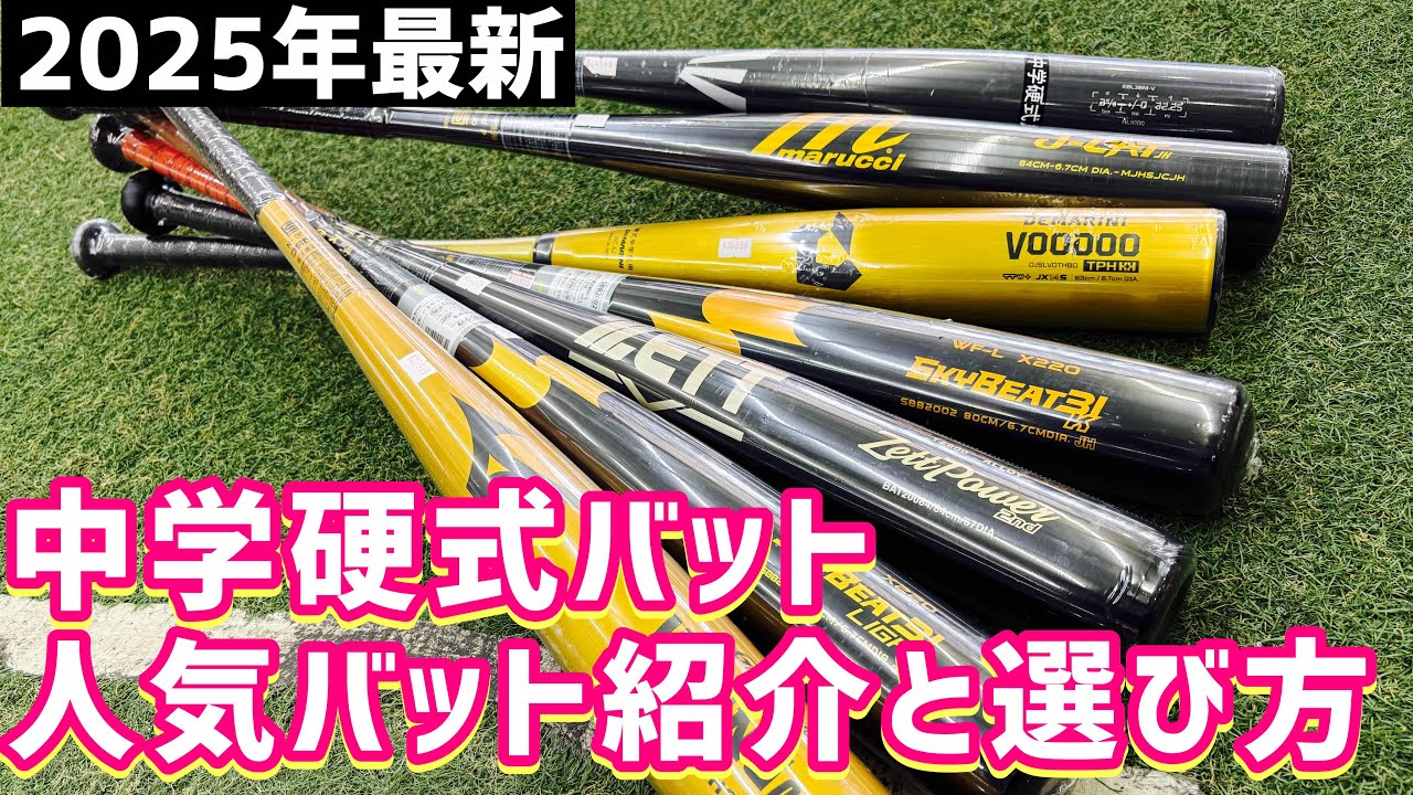 【2025年最新】中学硬式バットの人気モデル紹介と選び方について