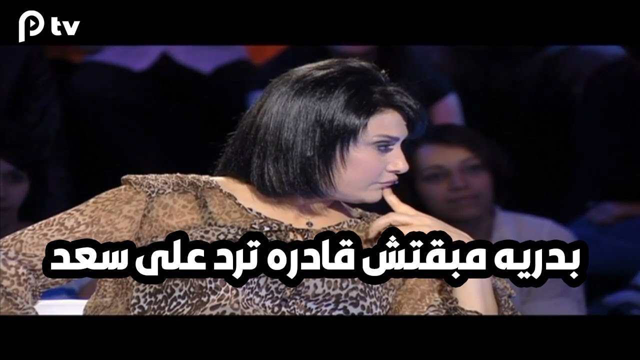 بدرية بتستهزق بسعد الصغير وهو بيغني ... شوف رده عليها كان ايه
