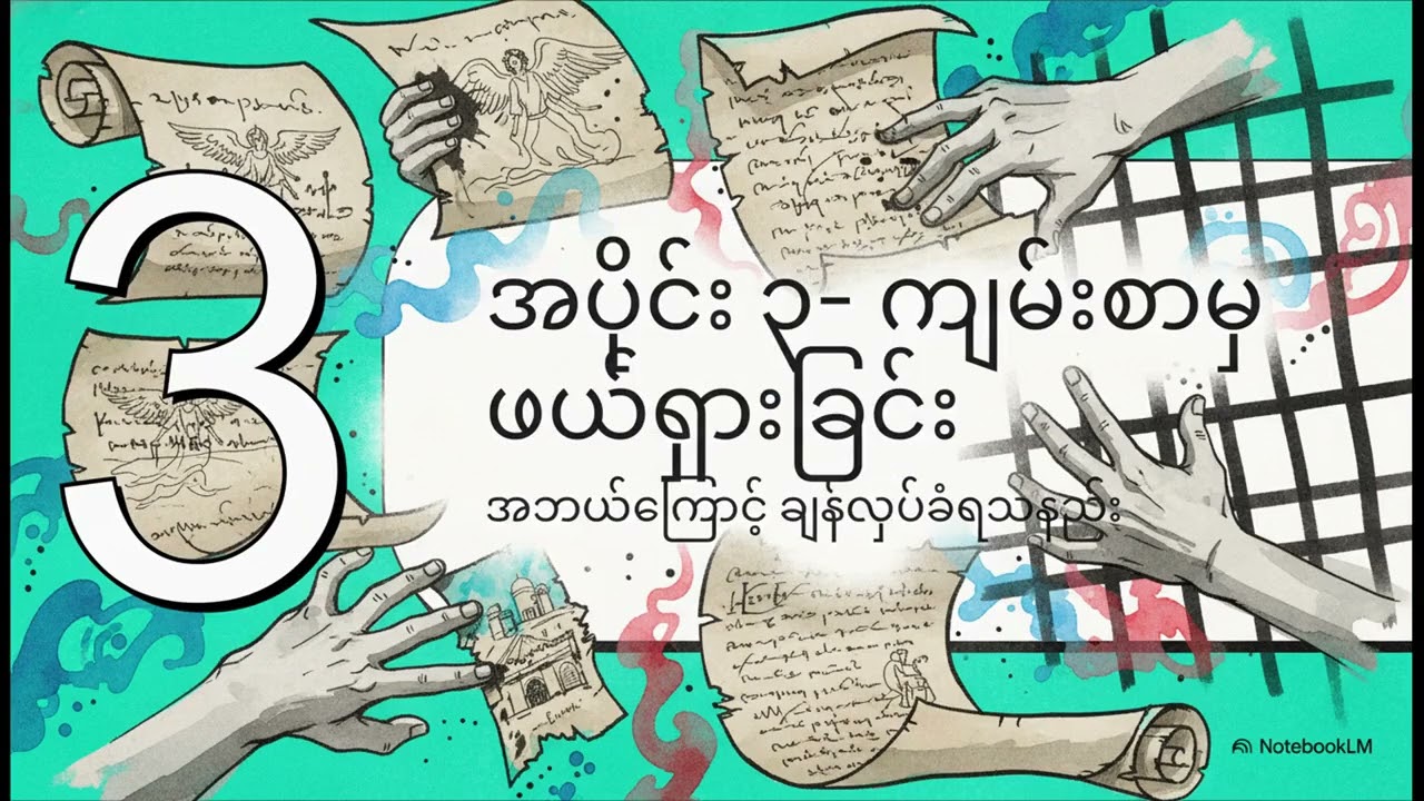 ဧနောက်ကျမ်းစာ  ဆင်ဆာဖြတ်ခံ လူ့သမိုင်း