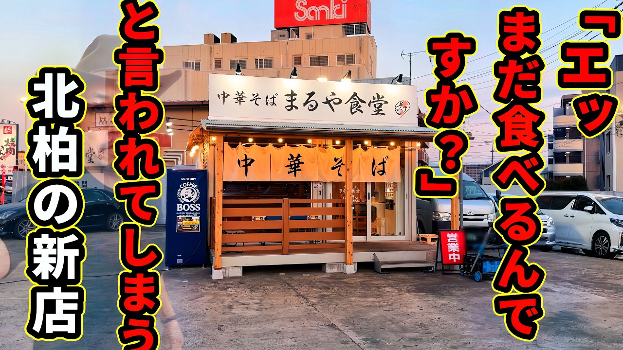 孤独の中華そば【まるや食堂】千葉県我孫子市/ちゃん系ラーメン/佐野ラーメン/喜多方ラーメン/北柏グルメ/千葉グルメ/千葉ラーメン/との丸家/北柏ラーメン