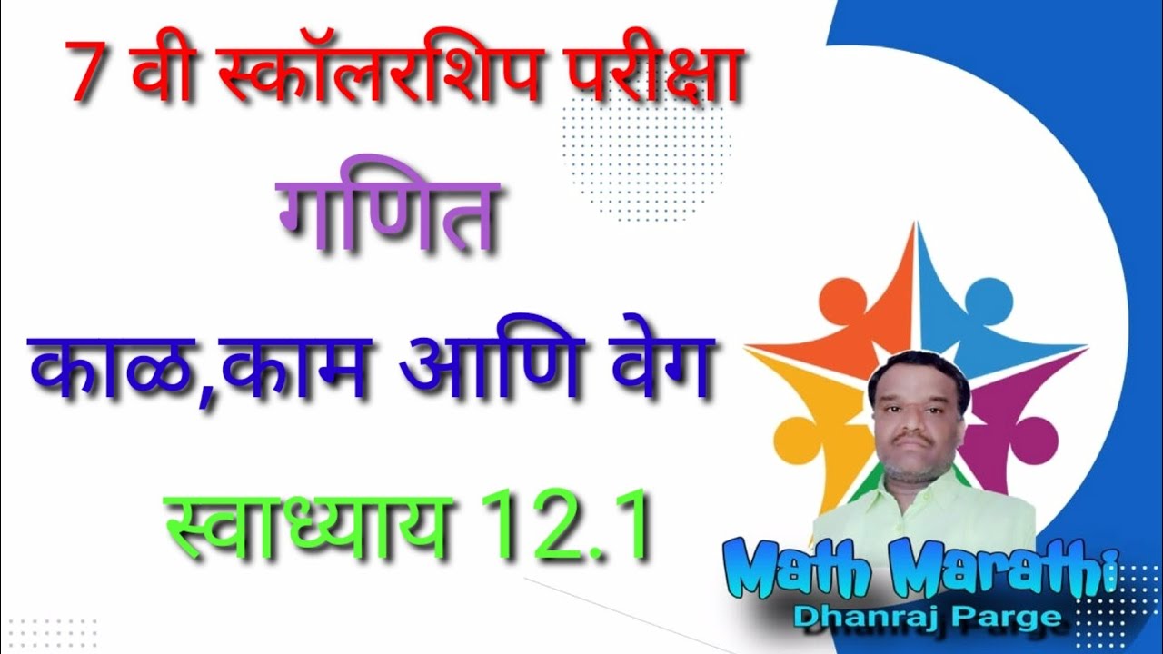 7 वी स्कॉलरशिप|गणित|काळ काम वेग - रेल्वे|स्वाध्याय 12.1