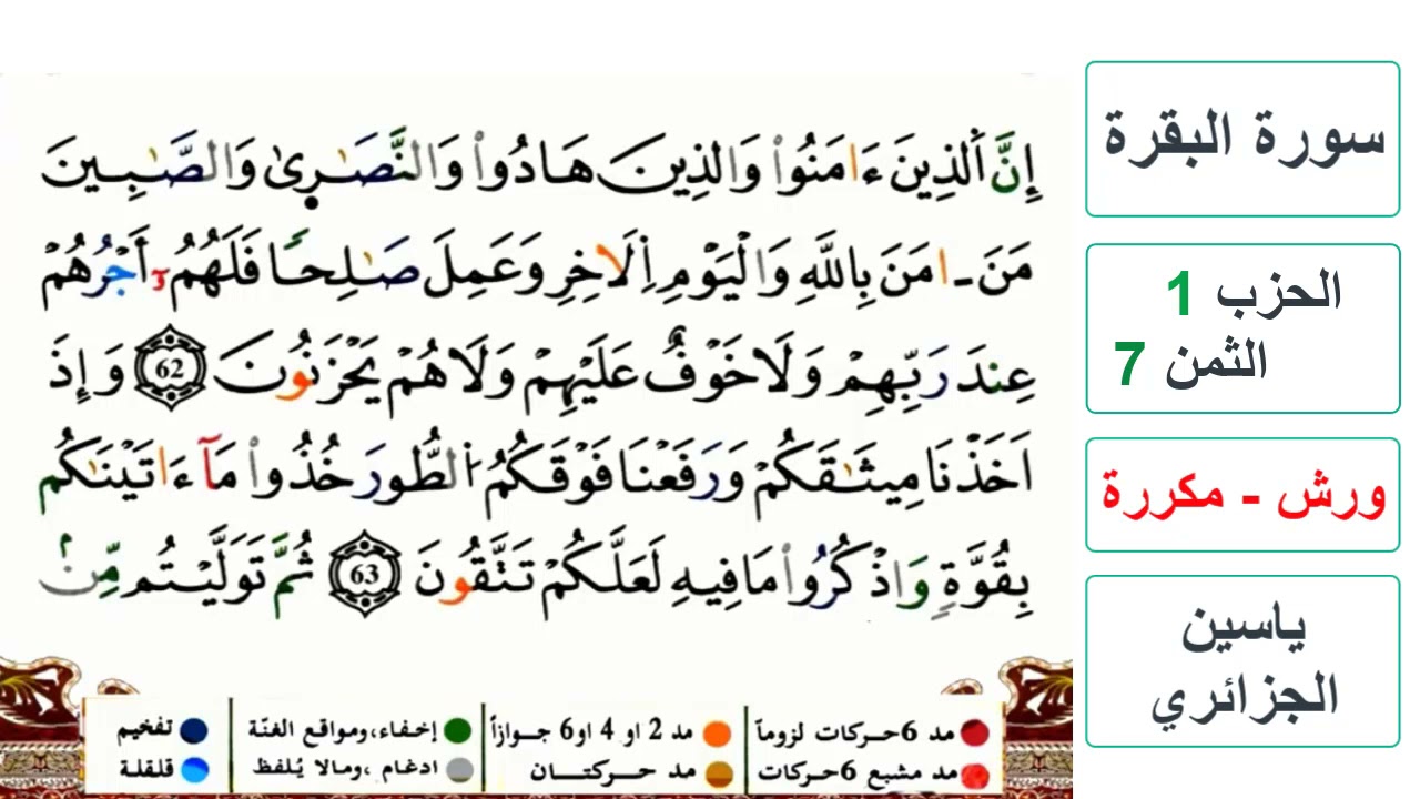 سورة البقرة - الحزب 1- الثمن 7- ياسين الجزائري - ورش - مكررة