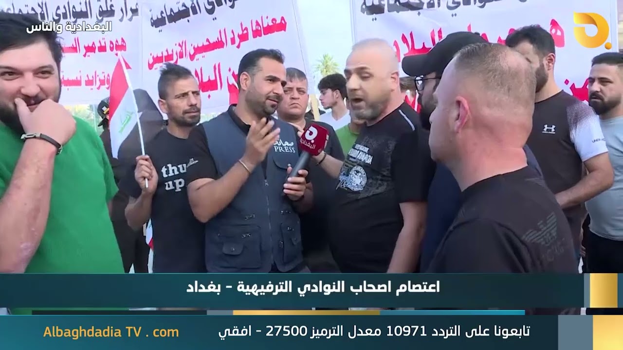 البغدادية والناس مع رامي الحمداني اعتصام أصحاب النوادي الترفيهية || 25-4-2024