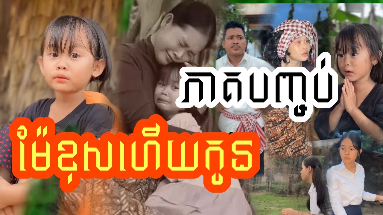 ម៉ែខុសហើយកូន🥹ភាគបញ្ចប់