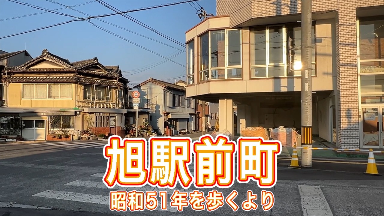 旭駅前町 昭和51年を歩くより 現在との比較