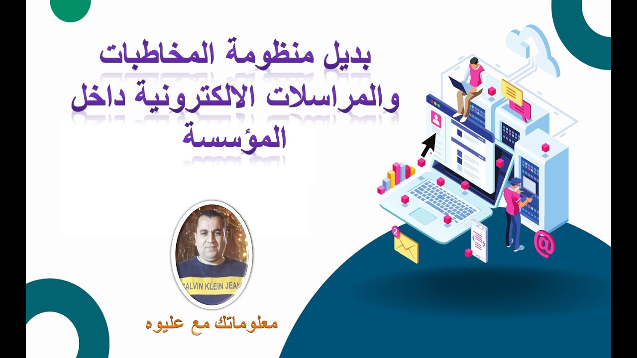بديل احترافي لمنظومة المراسلات الإدارية داخل المؤسسة باستخدام Excel وGoogle Drive