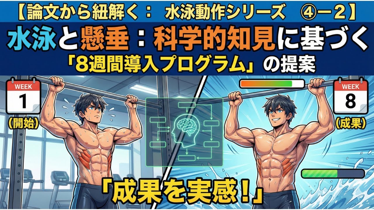 【論文から紐解く：水泳動作シリーズ④ー２】水泳と懸垂：科学的知見に基づく「8週間導入プログラム」の提案