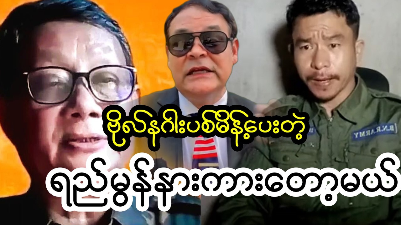 ရည်မွန်သမီးအကြောင်းတွေပါ ဆရာဂိုးရှယ်လေး အောက်ဖဲလှန်ကုန်ပီ