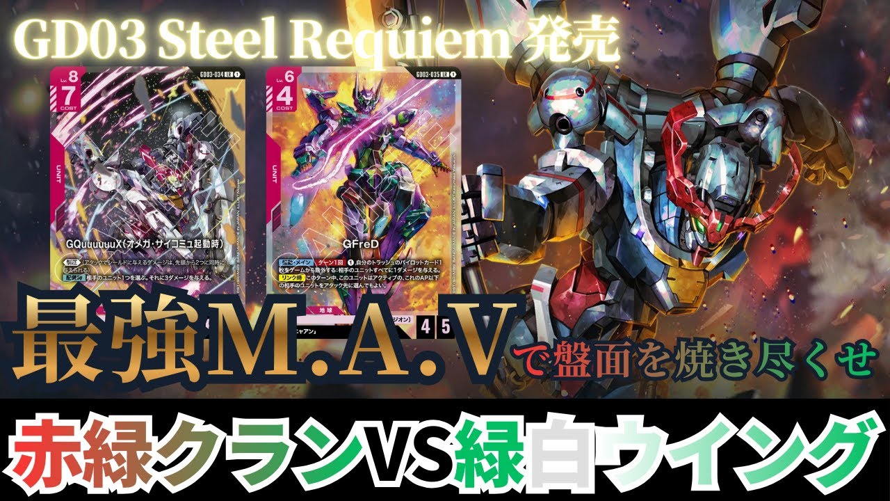 【ガンダムカードゲーム】GD03 Steel Requiem発売！最強M.A.V登場！！赤緑クランvs緑白ウイング【GCG】