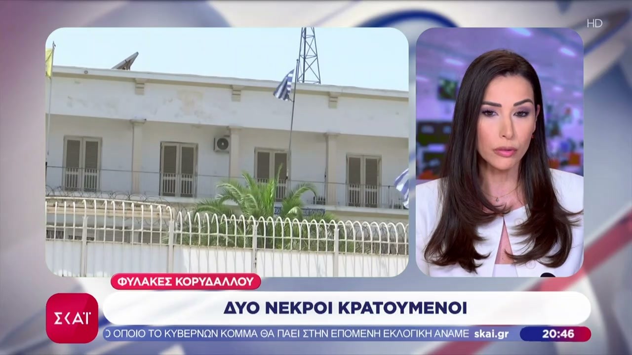 Δύο νεκροί κρατούμενοι μέσα στις φυλακές Κορυδαλλού| Ειδήσεις Βραδινό Δελτίο | 14/03/2026